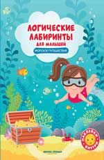 Морское путешествие: книжка с наклейками