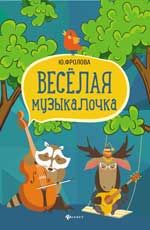 Веселая музыкалочка. - Изд. 3-е
