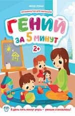 Гений за 5 минут 2+