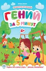 Гений за 5 минут 4+