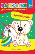 Первые игрушки: книжка-раскраска. - Изд. 2-е