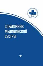 Справочник медицинской сестры. - Изд. 2-е