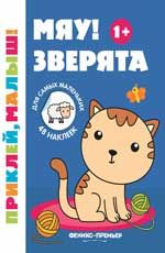 Мяу! Зверята 1+: книжка с наклейками