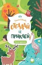 Лесные тропинки: книжка с наклейками