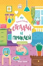 Любимый дом: книжка с наклейками