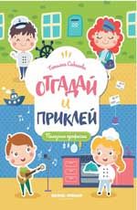 Полезные профессии: книжка с наклейками