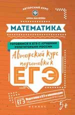 Математика: авторский курс подготовки к ЕГЭ. - Изд. 5-е