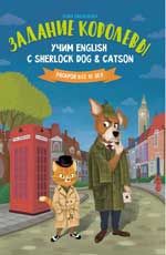 Задание королевы: учим English с Sherlock Dog & Catson