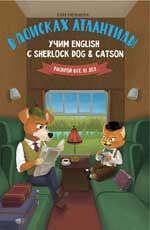 В поисках Атлантиды: учим English с Sherlock Dog & Catson