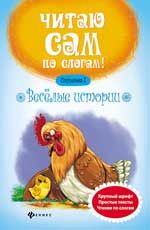 Веселые истории. Ступенька 2. - Изд. 5-е