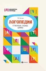 Логопедия в таблицах, схемах, цифрах