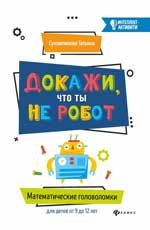 Докажи, что ты не робот:математич.головоломки