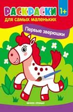 Первые зверюшки: книжка-раскраска. - Изд. 4-е