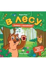 В лесу: книжка с наклейками