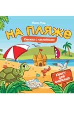На пляже: книжка с наклейками