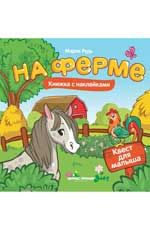 На ферме: книжка с наклейками