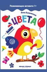 Цвета: книжка с наклейками