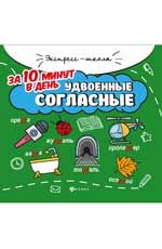 Удвоенные согласные за 10 минут в день