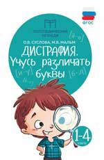 Дисграфия: учусь различать буквы: 1-4 классы. - Изд. 4-е