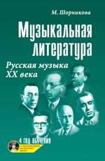 Музыкальная литература: русская музыка ХХ века: четвертый год обучения + CD. - Изд. 20-е