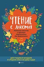 Чтение с листа: любимая классика в простом переложении для фортепиано: для учащихся младших и средних классов ДМШ и ДШИ