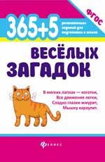 365 + 5 веселых загадок. - Изд. 2-е