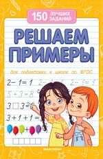 Решаем примеры. - Изд. 5-е