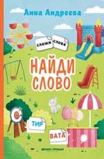 Найди слово: книжка с наклейками