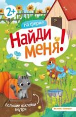 На ферме: книжка с наклейками