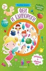 Феи и единороги: книжка с наклейками