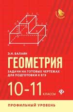 Геометрия: задачи на готовых чертежах: 10-11 классы: профильный уровень
