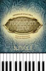 Музицируем дома: любимая классика: пьесы для фортепиано в простом переложении: вып. 2. - Изд. 7-е, стер.