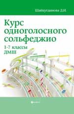 Курс одноголосного сольфеджио: 1-7 классы ДМШ. - Изд. 5-е