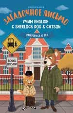 Загадочное письмо: учим English с Sherlock Dog & Catson