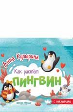Пингвин: книжка-гармошка