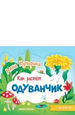 Одуванчик: книжка-гармошка
