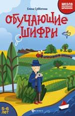 Обучающие шифры: 5-6 лет