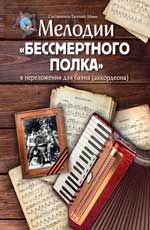Мелодии "Бессмертного полка" в переложении для баяна (аккордеона): учебно-метод. пособие