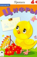 Прописи. Цифры Купить онлайн, доставка почтой, скачать бесплатно онлайн, низкие цены со скидкой, ISBN 978-5-0016-1118-9