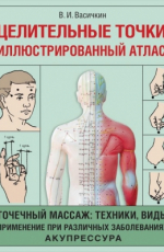 Целительные Точки. Иллюстрированный Атлас. Автор Васичкин / Купить.
