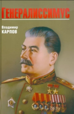 Генералиссимус карпов