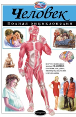 Человек. Полная Энциклопедия. Автор Школьник / Купить Книгу.